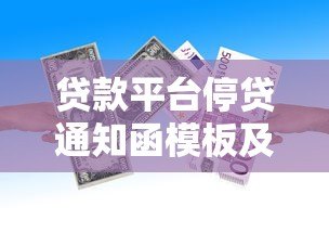 贷款平台停贷通知函模板及注意事项 贷款平台停贷通知函模板及注意事项