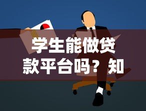 学生能做贷款平台吗？知乎热议与实用指南