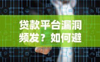 贷款平台漏洞频发?如何避开风险与保障资金安全 贷款平台漏洞频发?如何避开风险与保障资金安全