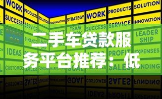 二手车贷款服务平台推荐：低利率方案+快速审批流程