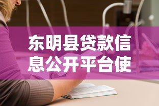 东明县贷款信息公开平台使用指南与政策解读