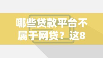 哪些贷款平台不属于网贷？这8类正规渠道要了解