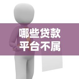 哪些贷款平台不属于网贷？这8类正规渠道要了解