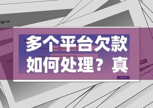 多个平台欠款如何处理?真实案例与解决方案全解析 多个平台欠款如何处理?真实案例与解决方案全解析