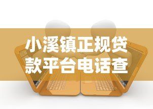 小溪镇正规贷款平台电话查询及借款注意事项 小溪镇正规贷款平台电话查询及借款注意事项