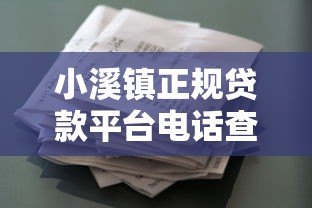 小溪镇正规贷款平台电话查询及借款注意事项 小溪镇正规贷款平台电话查询及借款注意事项