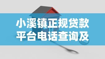 小溪镇正规贷款平台电话查询及借款注意事项 小溪镇正规贷款平台电话查询及借款注意事项