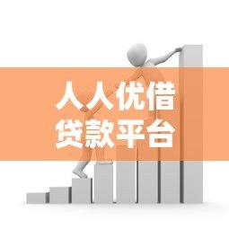 人人优借贷款平台靠谱吗？真实用户评测与使用指南