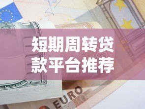 短期周转贷款平台推荐及一个月还款策略解析 短期周转贷款平台推荐及一个月还款策略解析