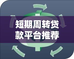 短期周转贷款平台推荐及一个月还款策略解析 短期周转贷款平台推荐及一个月还款策略解析