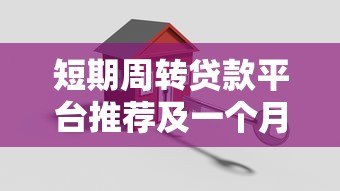 短期周转贷款平台推荐及一个月还款策略解析 短期周转贷款平台推荐及一个月还款策略解析