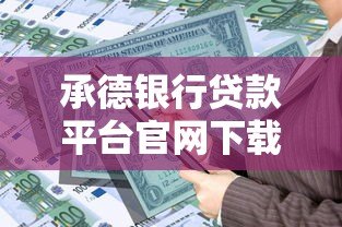 承德银行贷款平台官网下载指南及产品详解 承德银行贷款平台官网下载指南及产品详解