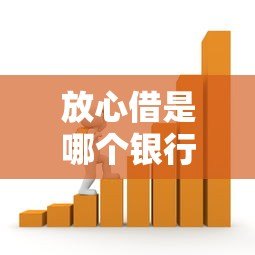 放心借是哪个银行旗下的贷款平台?这5家机构需了解 放心借是哪个银行旗下的贷款平台?这5家机构需了解