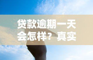 贷款逾期一天会怎样？真实后果与应对策略