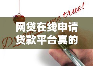 网贷在线申请贷款平台真的靠谱吗？揭秘线上贷款真相