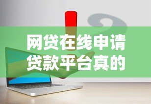 网贷在线申请贷款平台真的靠谱吗？揭秘线上贷款真相