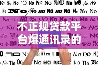 不正规贷款平台爆通讯录的真相与防范指南 不正规贷款平台爆通讯录的真相与防范指南