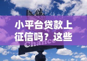 小平台贷款上征信吗？这些隐藏风险要警惕
