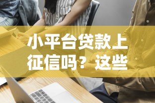小平台贷款上征信吗？这些隐藏风险要警惕