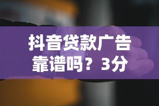 抖音贷款广告靠谱吗?3分钟看懂代贷真相 抖音贷款广告靠谱吗?3分钟看懂代贷真相