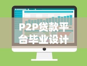 P2P贷款平台毕业设计:风险控制与技术实现全解析 P2P贷款平台毕业设计:风险控制与技术实现全解析