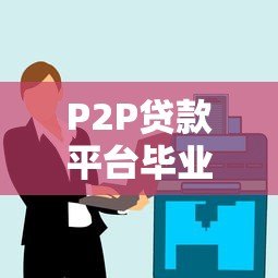 P2P贷款平台毕业设计:风险控制与技术实现全解析 P2P贷款平台毕业设计:风险控制与技术实现全解析