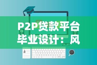 P2P贷款平台毕业设计:风险控制与技术实现全解析 P2P贷款平台毕业设计:风险控制与技术实现全解析