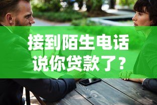 接到陌生电话说你贷款了?教你三招识破骗局 接到陌生电话说你贷款了?教你三招识破骗局