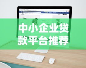 中小企业贷款平台推荐:5个靠谱渠道快速申请 中小企业贷款平台推荐:5个靠谱渠道快速申请
