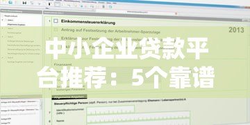 中小企业贷款平台推荐:5个靠谱渠道快速申请 中小企业贷款平台推荐:5个靠谱渠道快速申请