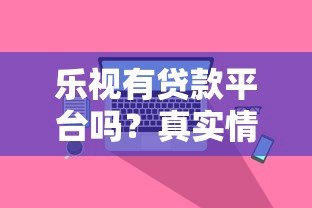 乐视有贷款平台吗？真实情况与安全性深度解析