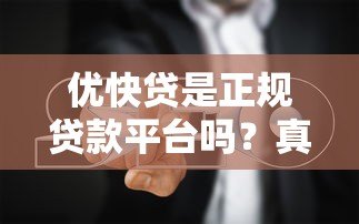 优快贷是正规贷款平台吗?真实测评与避坑指南 优快贷是正规贷款平台吗?真实测评与避坑指南