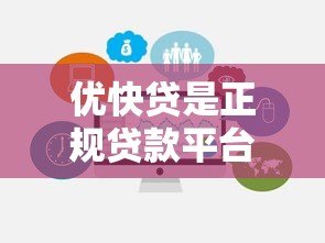 优快贷是正规贷款平台吗?真实测评与避坑指南 优快贷是正规贷款平台吗?真实测评与避坑指南
