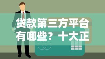 贷款第三方平台有哪些？十大正规渠道推荐
