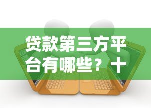 贷款第三方平台有哪些？十大正规渠道推荐