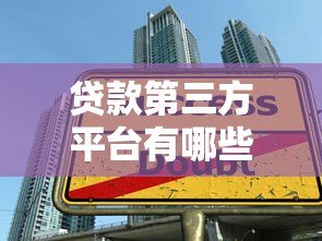 贷款第三方平台有哪些？十大正规渠道推荐