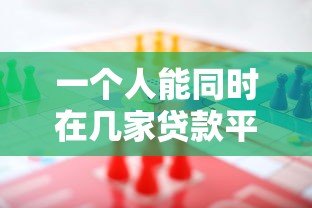 一个人能同时在几家贷款平台借款?真实数据解析 一个人能同时在几家贷款平台借款?真实数据解析