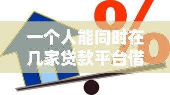 一个人能同时在几家贷款平台借款?真实数据解析 一个人能同时在几家贷款平台借款?真实数据解析