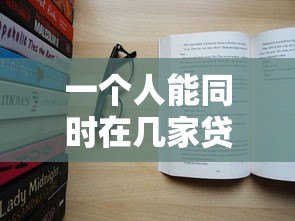 一个人能同时在几家贷款平台借款?真实数据解析 一个人能同时在几家贷款平台借款?真实数据解析