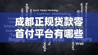 成都正规贷款零首付平台有哪些?申请条件与注意事项全解析 成都正规贷款零首付平台有哪些?申请条件与注意事项全解析
