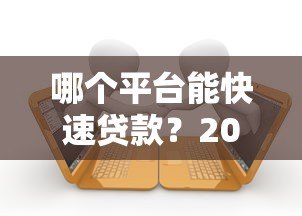 哪个平台能快速贷款？2023正规借款渠道盘点