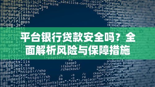 平台银行贷款安全吗?全面解析风险与保障措施 平台银行贷款安全吗?全面解析风险与保障措施