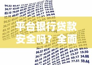 平台银行贷款安全吗?全面解析风险与保障措施 平台银行贷款安全吗?全面解析风险与保障措施