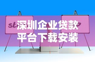 深圳企业贷款平台下载安装指南：快速解决企业资金难题