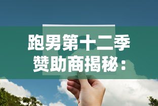 跑男第十二季赞助商揭秘:平安普惠如何借综艺推广贷款产品 跑男第十二季赞助商揭秘:平安普惠如何借综艺推广贷款产品
