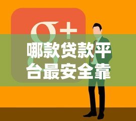哪款贷款平台最安全靠谱？实测10家正规平台对比