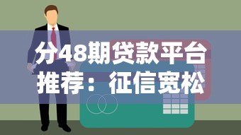 分48期贷款平台推荐:征信宽松也能申请的渠道解析 分48期贷款平台推荐:征信宽松也能申请的渠道解析