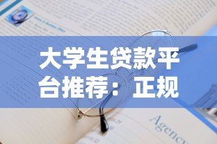 大学生贷款平台推荐:正规靠谱的5个渠道及申请攻略 大学生贷款平台推荐:正规靠谱的5个渠道及申请攻略