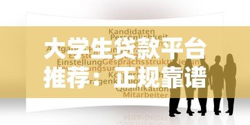 大学生贷款平台推荐:正规靠谱的5个渠道及申请攻略 大学生贷款平台推荐:正规靠谱的5个渠道及申请攻略