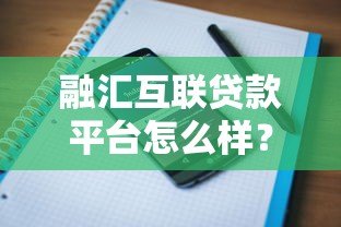 融汇互联贷款平台怎么样？真实用户评价+全面分析